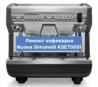 Замена | Ремонт термоблока на кофемашине Nuova Simonelli KSET0001 в Перми